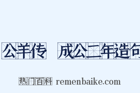 公羊传·成公二年造句是什么意思的图片